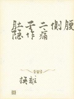 肚子二侧腹部隐隐作痛