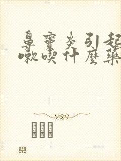 鼻窦炎引起的咳嗽吃什么药封面