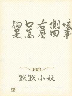 胸口右侧咳嗽疼是怎么回事