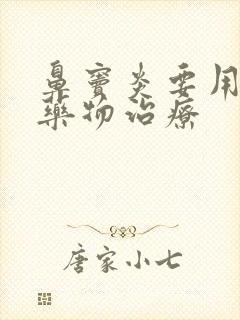 鼻窦炎要用什么药物治疗