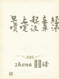 早上起来经常打喷嚏流鼻涕怎么回事