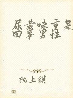 尿黄味重是怎么回事男性