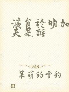 演员于明加的丈夫是谁封面