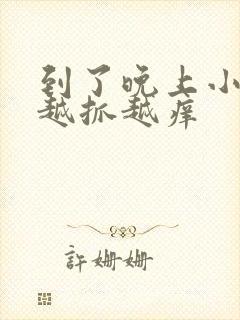 到了晚上小腿痒越抓越痒