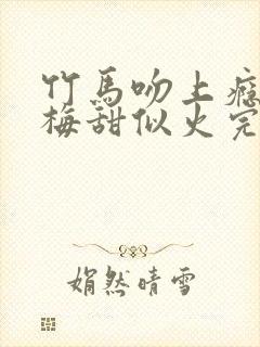 竹马吻上瘾小青梅甜似火完结封面