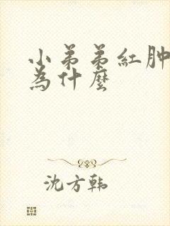 小弟弟红肿流脓为什么