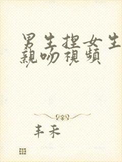 男生捏女生胸部亲吻视频