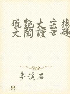 猎艳大宋杨门全文阅读笔趣阁