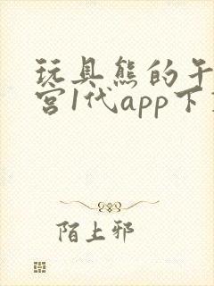 玩具熊的午夜后宫1代app下载