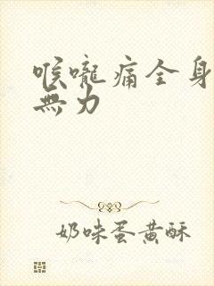 喉咙痛全身酸痛无力