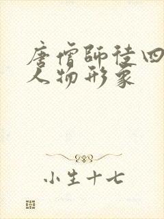 唐僧师徒四人的人物形象