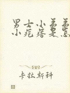 男士小弟弟上长小疙瘩是怎么回事