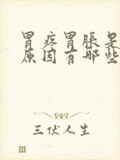 胃疼胃胀是什么原因有哪些