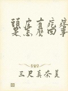 头皮有疙瘩很痒是怎么回事