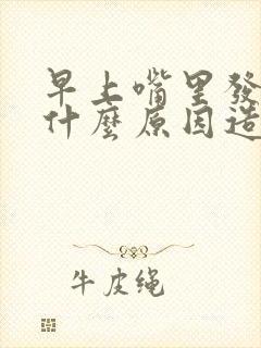 早上嘴里发苦是什么原因造成的