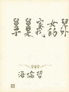 舅舅家女儿的孩子是我的外甥还是侄子