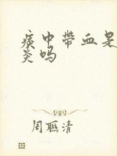 痰中带血是咽喉炎吗