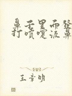 鼻子里面发痒老打喷嚏流鼻涕是什么情况