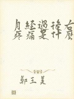 月经过后右下腹疼痛是什么原因引起