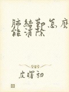 肺结节怎么调理能消除封面