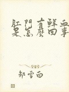 肛门有鲜血流出是怎么回事封面