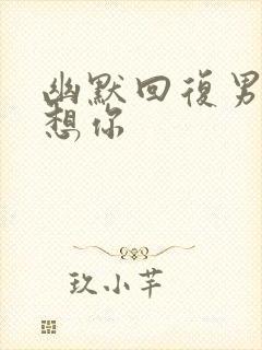 幽默回复男人说想你封面