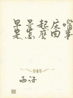 早晨起床嘴干苦是怎么回事