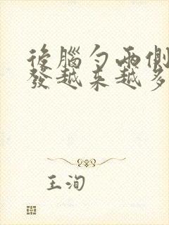 后脑勺两侧白头发越来越多