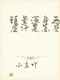 头晕浑身无力出虚汗是怎么回事