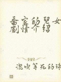 乔家的儿女详细剧情介绍封面