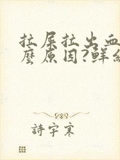 拉屎拉出血是什么原因?鲜红色疼