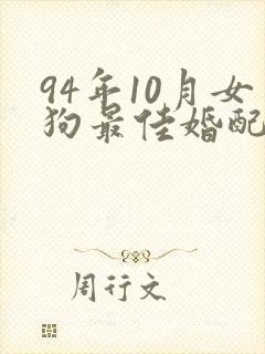 94年10月女狗最佳婚配
