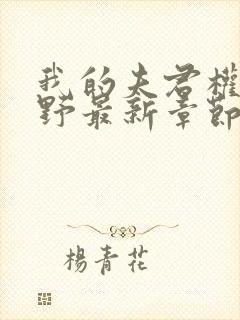 我的夫君权倾朝野最新章节无弹窗封面