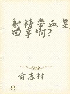 射精带血是怎么回事啊?