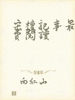 宋檀记事最新免费阅读