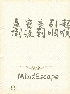 鼻窦炎引起鼻涕倒流到咽喉怎么治封面