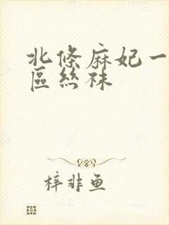 北条麻妃一区二区丝袜