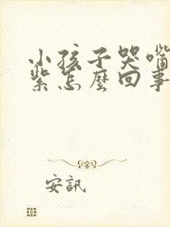 小孩子哭嘴唇发紫怎么回事