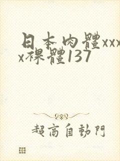 日本肉体xxxx裸体137