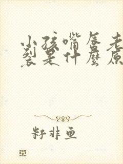 小孩嘴唇老是干裂是什么原因