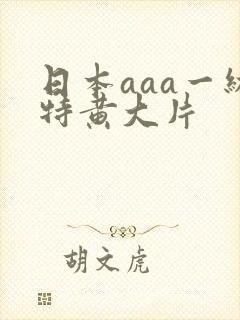 日本aaa一级特黄大片