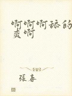 啊啊啊舔的我好爽啊