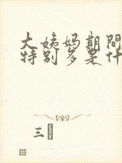 大姨妈期间血块特别多是什么原因封面