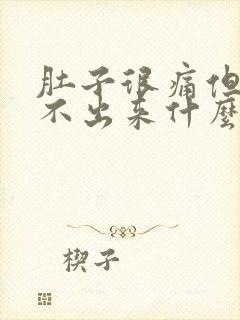 肚子很痛但是拉不出来什么原因封面