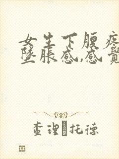 女生下腹疼痛有坠胀感,感觉像要大便