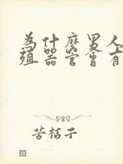 为什么男人的生殖器管会有异味