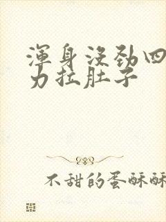 浑身没劲四肢无力拉肚子封面