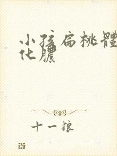 小孩扁桃体经常化脓