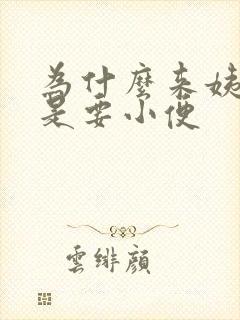 为什么来姨妈老是要小便