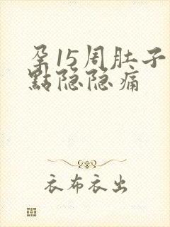 孕15周肚子有点隐隐痛